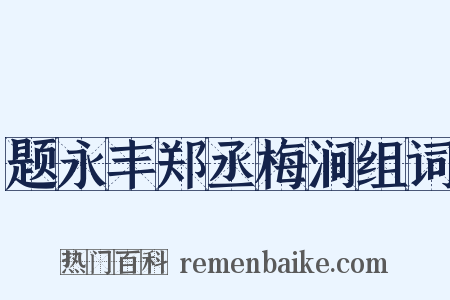 题永丰郑丞梅涧组词是什么意思的图片